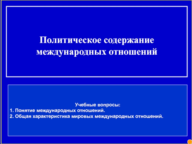 Политическое содержание. Содержание международной политики. Сообщение политического содержания.