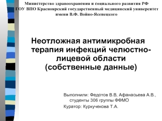 Неотложная антимикробная терапия инфекций челюстно-лицевой области (собственные данные)