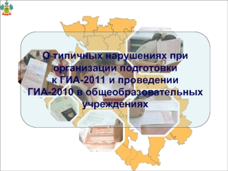 О типичных нарушениях при  организации подготовки 
к ГИА-2011 и проведении 
ГИА-2010 в общеобразовательных учреждениях