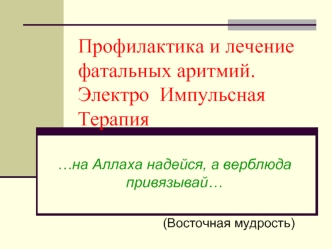 Профилактика и лечение фатальных аритмий