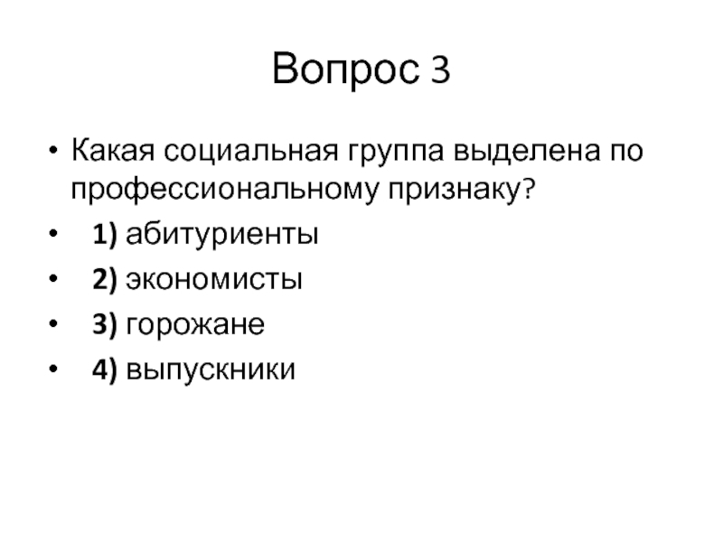 Группа 3 горожане. Социальные вопросы. Группы выделенные по профессиональному признаку. Какая социальная группа выделена по профессиональному признаку. Социальные группы, выделяемые по профессиональному признаку, - это.