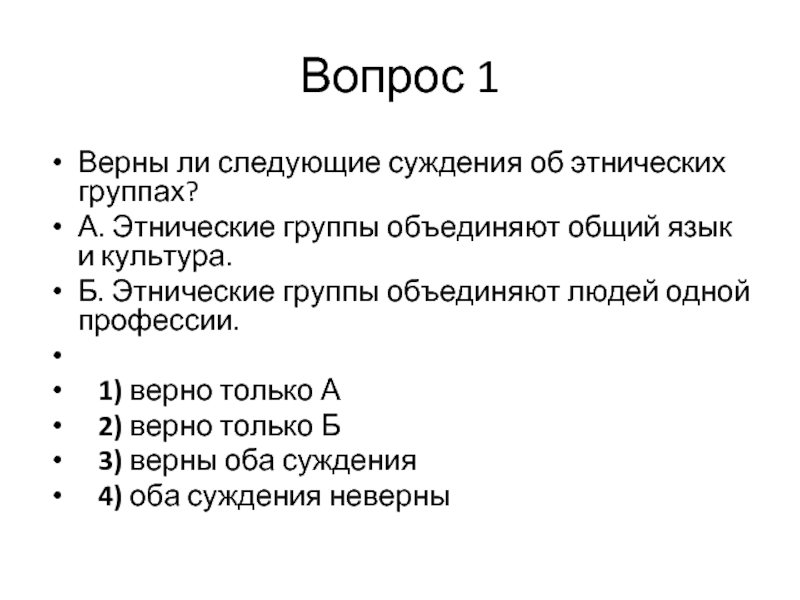 Верны ли следующие суждения об этносе