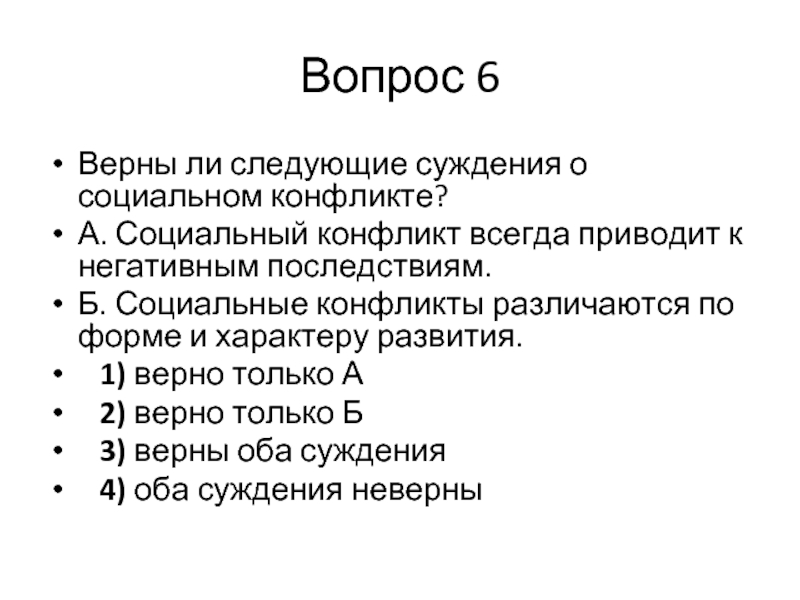 Верны ли следующие о социальных конфликтах. Суждения о социальных конфликтах. Социальные конфликты различаются по форме и характеру развития. Негативные последствия социальных конфликтов суждения. Социальный конфликт всегда приводит к негативным последствиям.