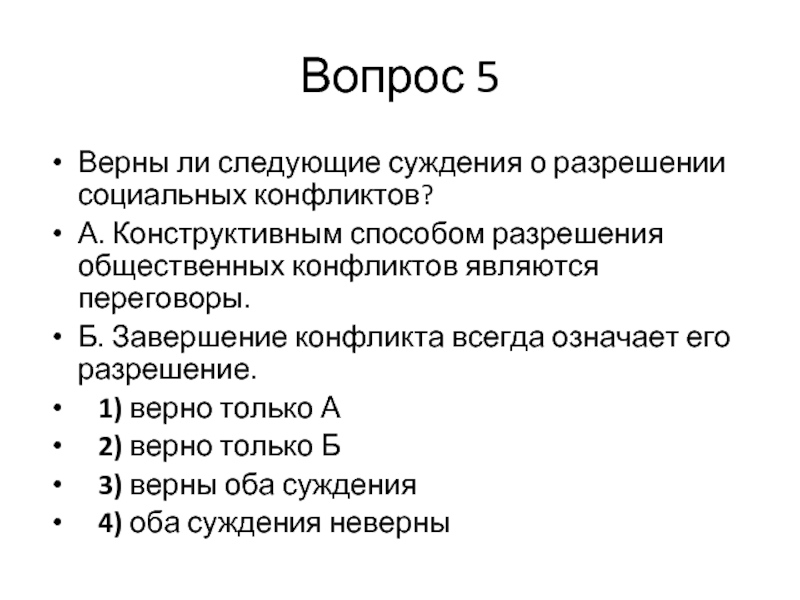 Верные социальные конфликты. Конструктивный способ разрешения социальных конфликтов. Верны ли следующие суждения о разрешении социальных конфликтов. Суждения о социальных конфликтах. Верны ли следующие суждения о социальном конфликте.