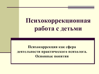 Психокоррекционная работа с детьми