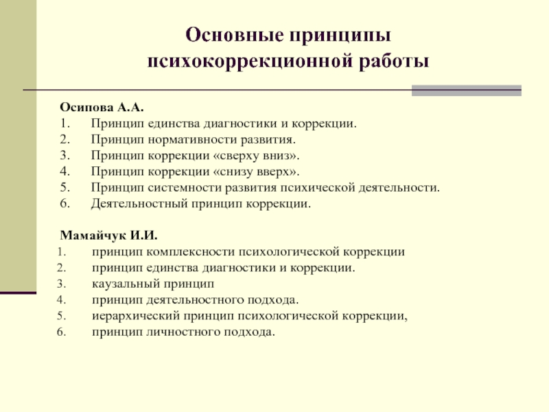 Реферат: Психологическая коррекция цели, задачи, содержание