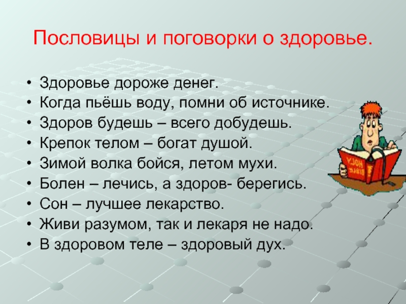 Запиши с помощью блок схем следующие пословицы болен лечись а здоров берегись