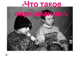 Что такое наркомания?