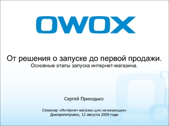 От решения о запуске до первой продажи. Основные этапы запуска интернет-магазина.