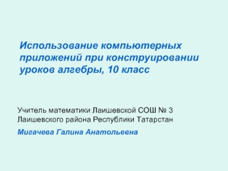 Использование компьютерных приложений при конструировании уроков алгебры, 10 класс