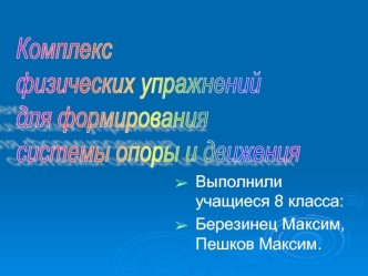 Выполнили учащиеся 8 класса:
Березинец Максим, Пешков Максим.