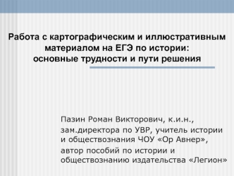 Работа с картографическим и иллюстративным материалом на ЕГЭ по истории: основные трудности и пути решения