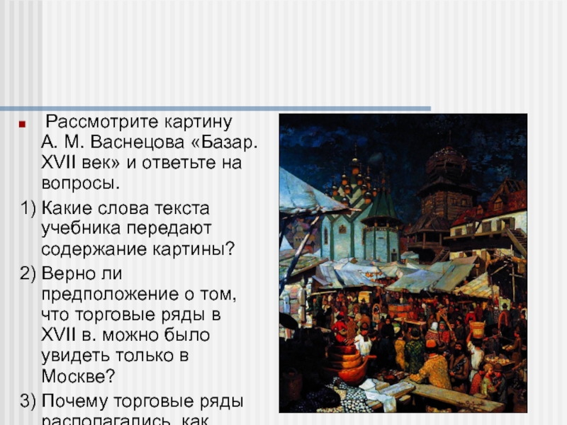 Содержание картины. Васнецов базар 17 век. Базар 17 век художник а м Васнецов. Картина Васнецова базар. Васнецов рынок.