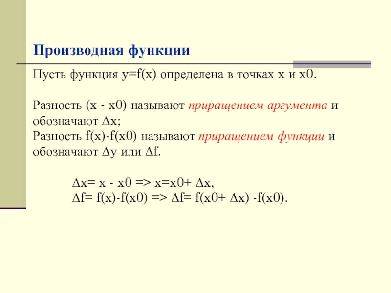 Пусть функция y=f(x) определена в точках x и x0. Разность (x