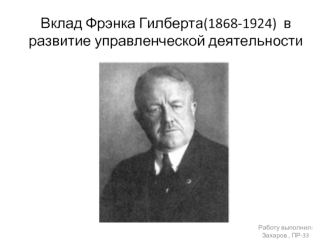 Вклад Фрэнка Гилберта(1868-1924) в развитие управленческой деятельности