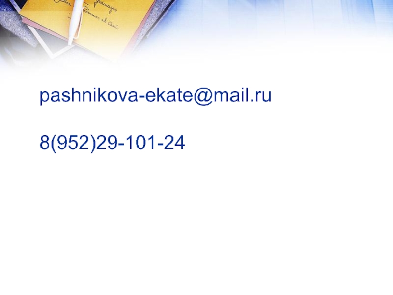 pashnikova-ekate@mail.ru  8(952)29-101-24