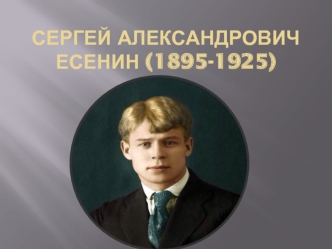 Сергей Александрович Есенин (1895-1925)