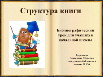 Структура книги