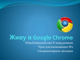 Живу в Google Chrome