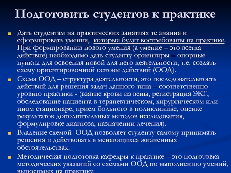 Действие практики. При подготовке студентов к практике необходимо. Практические умения на производственной практике. Теоретическая и практическая подготовка к практике. Пед практика при подготовке студентов к практике необходимо.