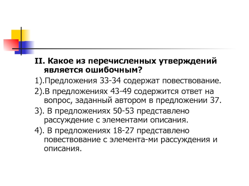 В предложениях 1 4 представлено рассуждение. Какое из перечисленных утверждений является ошибочным. Какое из утверждений является ошибочным предложение. Какое из перечисленных предложений является. Предложения 1-3 содержат повествование.