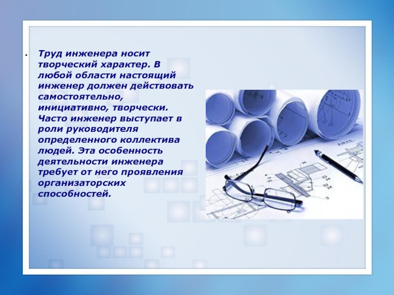 Инженер должен. Инженер выступает. Деятельность всегда имеет творческий характер. Деятельность людей всегда носит творческий характер. Творческом характере этой деятельности.