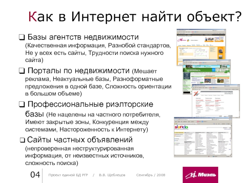 Качественная информация. Как найти интернет. Единая база данных недвижимости. Поиск интернет магазин.