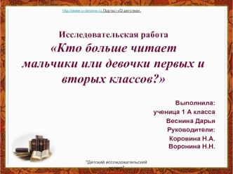 Исследовательская работаКто больше читает мальчики или девочки первых и вторых классов?