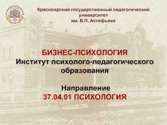 Красноярский государственный педагогический университет. Бизнес-психология. Институт психолого-педагогического образования