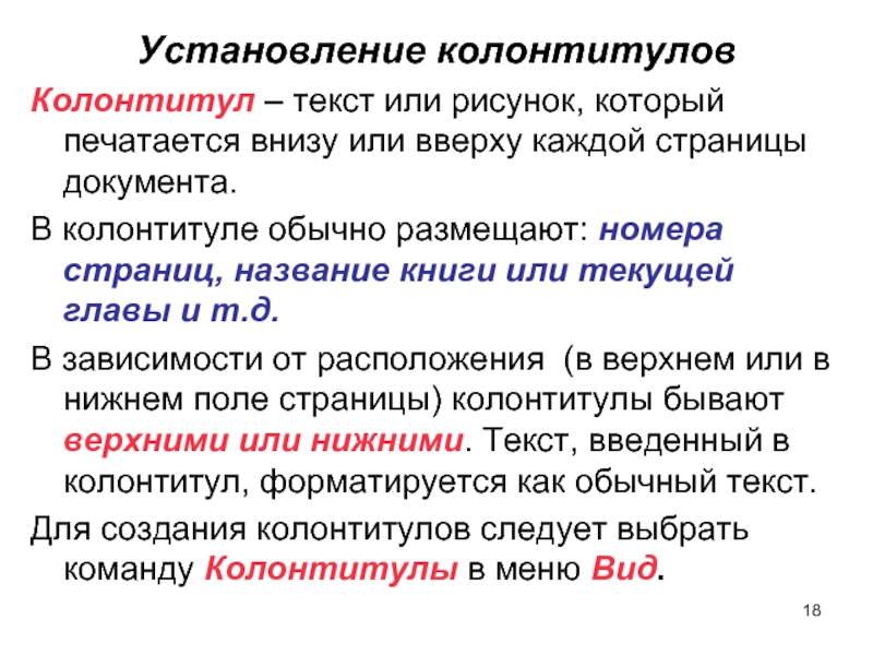 Текст или рисунок который печатается внизу или вверху каждой страницы документа называется