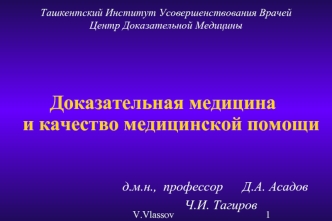 Доказательная медицина  и качество медицинской помощи