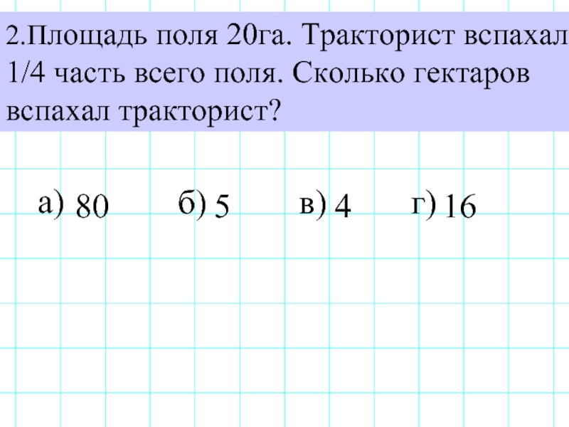 Выполнив план на 25 процентов трактористы вспахали