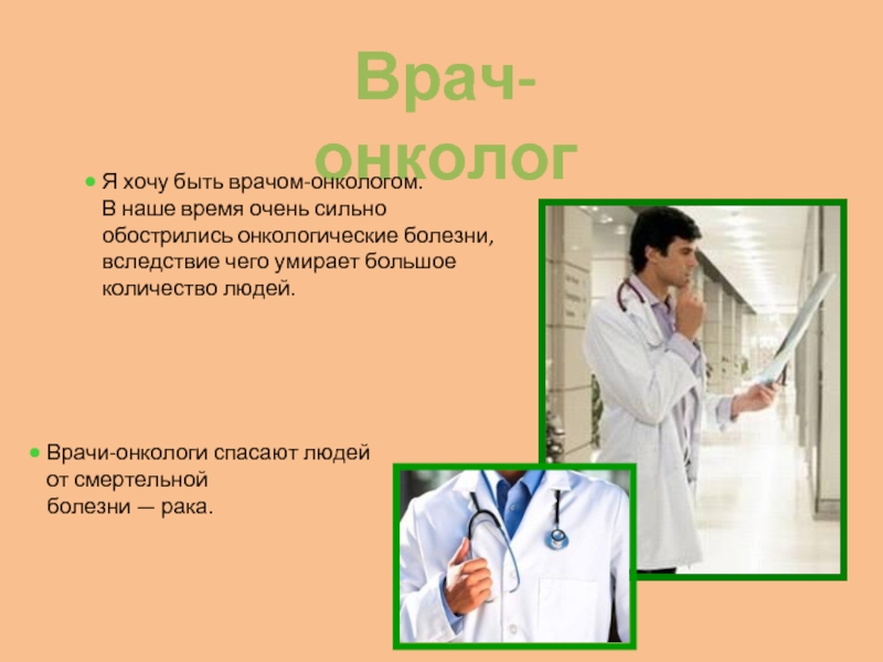 Зачем быть врачом. Быть врачом. Презентация на тему врач онколог. Я хочу быть врачом. Моя будущая профессия врач.