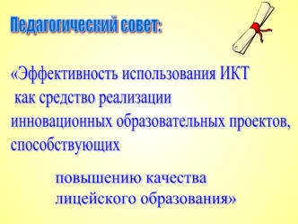 Эффективность использования ИКТ
 как средство реализации 
инновационных образовательных проектов, 
способствующих