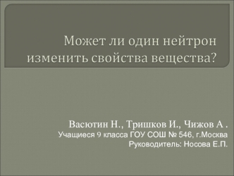 Васютин Н., Тришков И., Чижов А .
Учащиеся 9 класса ГОУ СОШ № 546, г.Москва
Руководитель: Носова Е.П.