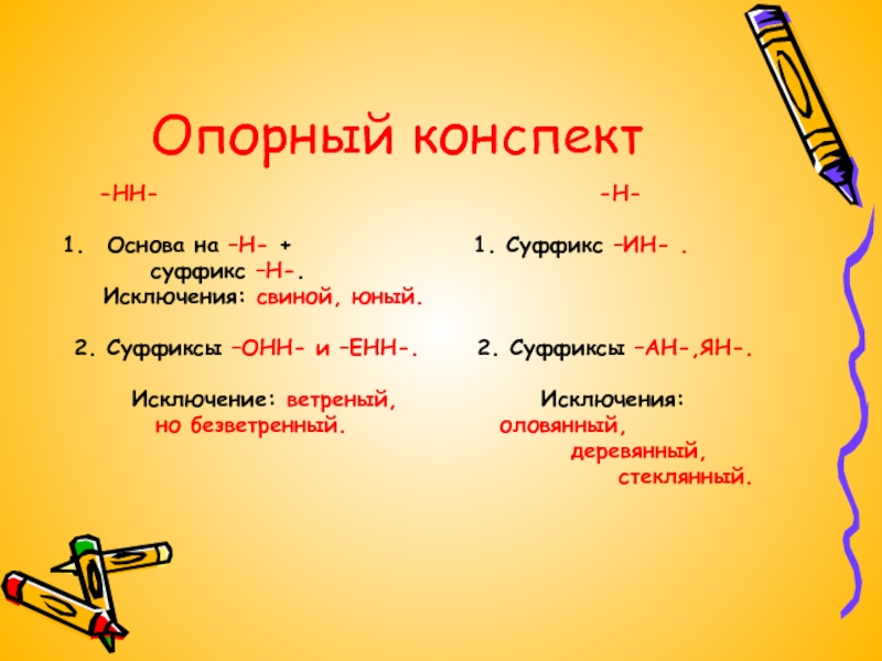 Прилагательные с суффиксом енн онн. Енн исключения суффикс. Исключение с суффиксами онн Енн. Слова исключения с суффиксом онн Енн.