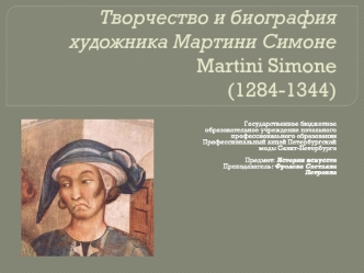 Творчество и биография художника Мартини Симоне Martini Simone (1284-1344)