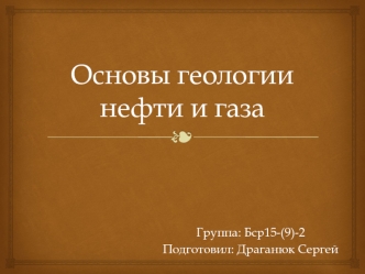 Основы геологии нефти и газа