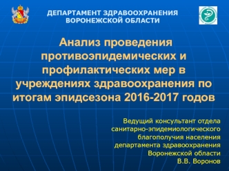 Анализ проведения противоэпидемических и профилактических мер в учреждениях здравоохранения по итогам 2016-2017 годов