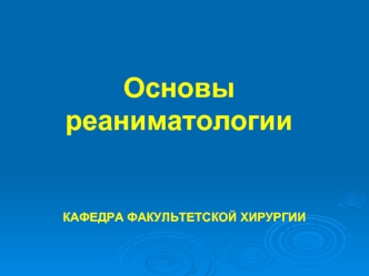 Основы реаниматологии