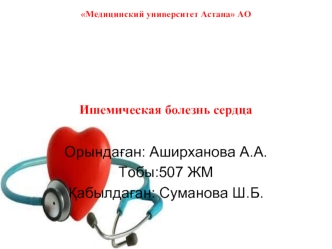 Медицинский университет Астана. Ишемическая болезнь сердца
