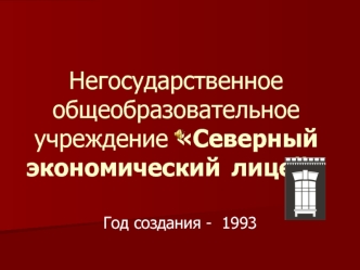 Негосударственное общеобразовательное учреждение Северный экономический	 лицей