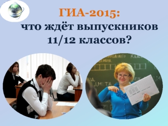 ГИА-2015: что ждёт выпускников11/12 классов?