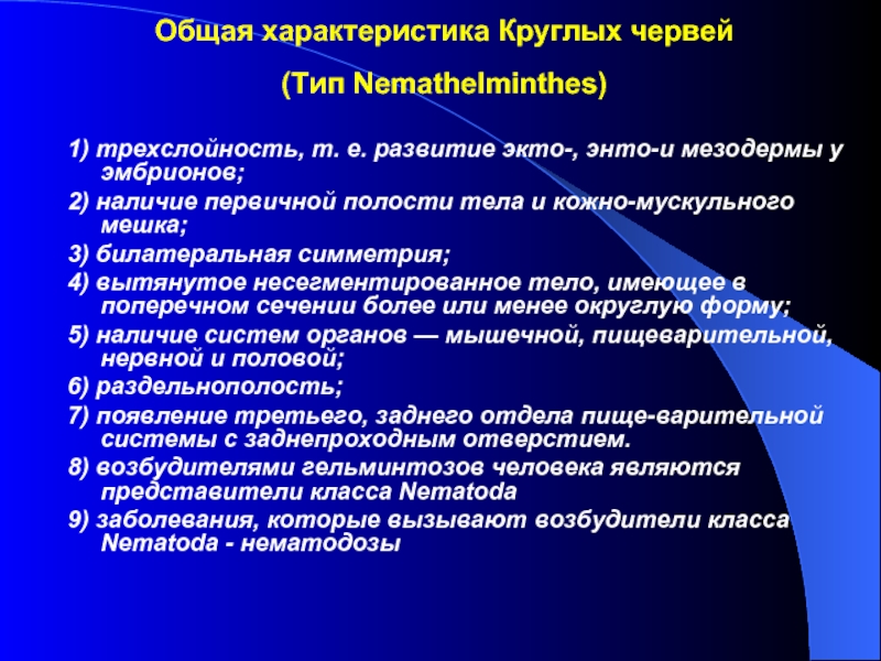 Общая характеристика круглых червей. Тип круглые черви (Nemathelminthes) общая характеристика типа.. Общая характеристика билатеральных. Медицинская гельминтология основные понятия.