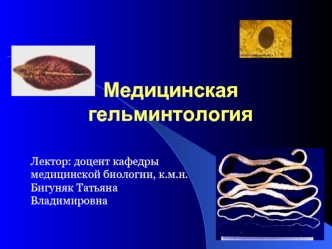 Медицинская гельминтология