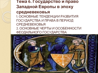 Государство и право Западной Европы в эпоху средневековья. (Тема 6)
