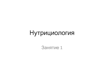 Наука о пище и питании нутрициология