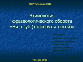 Этимология фразеологического оборотаНи в зуб (толконуть/ ногой)