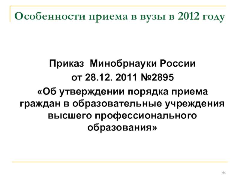 Особенности приема в вузы в 2012 годуПриказ Минобрнауки России от 28.12.