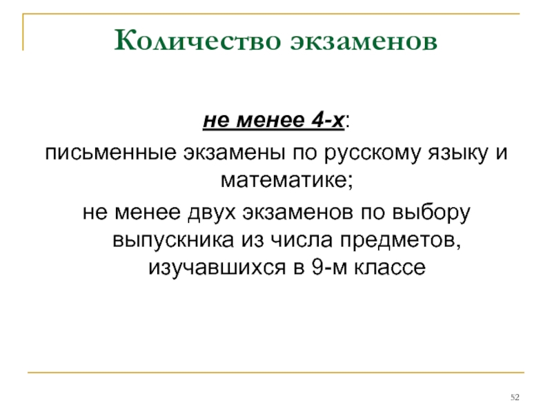 не менее 4-х: письменные экзамены по русскому языку и математике;не менее
